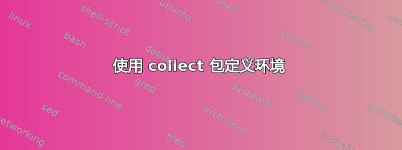 使用 collect 包定义环境