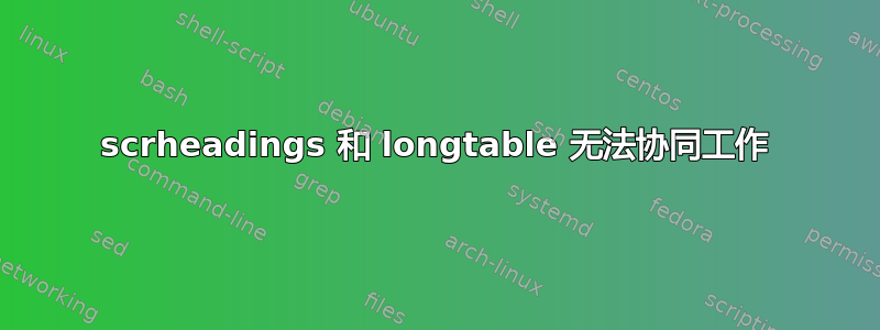 scrheadings 和 longtable 无法协同工作