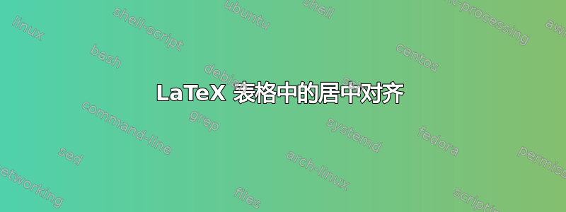 LaTeX 表格中的居中对齐