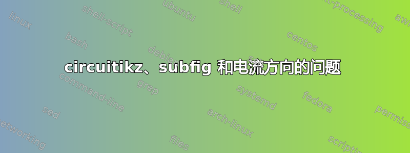 circuitikz、subfig 和电流方向的问题