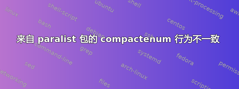 来自 paralist 包的 compactenum 行为不一致