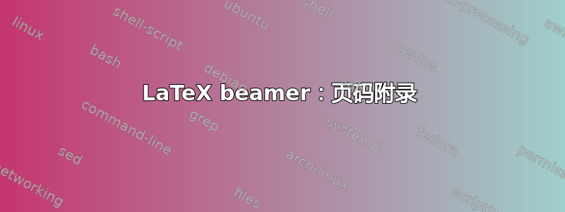 LaTeX beamer：页码附录