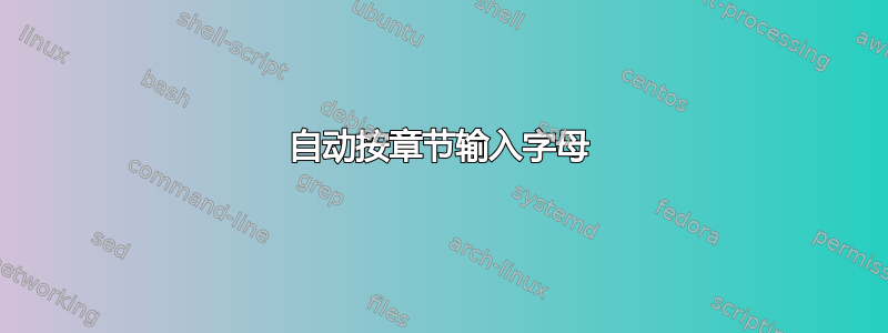 自动按章节输入字母