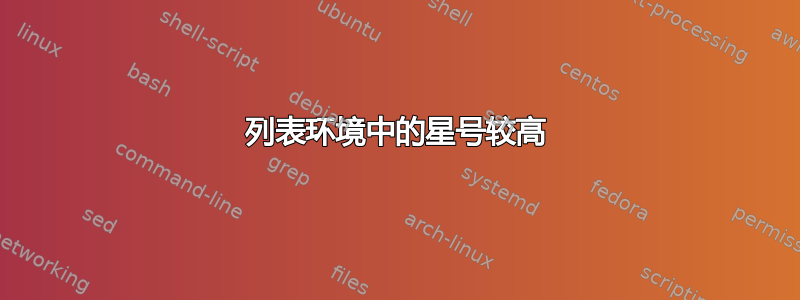 列表环境中的星号较高