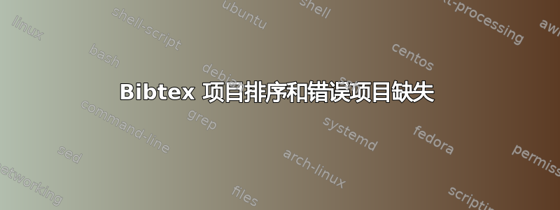 Bibtex 项目排序和错误项目缺失