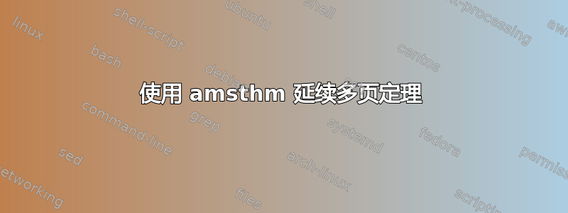 使用 amsthm 延续多页定理