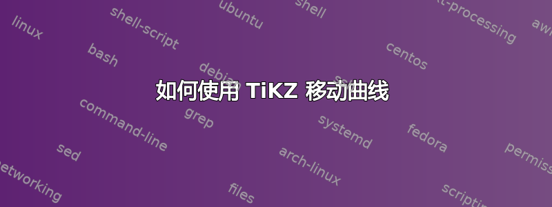 如何使用 TiKZ 移动曲线