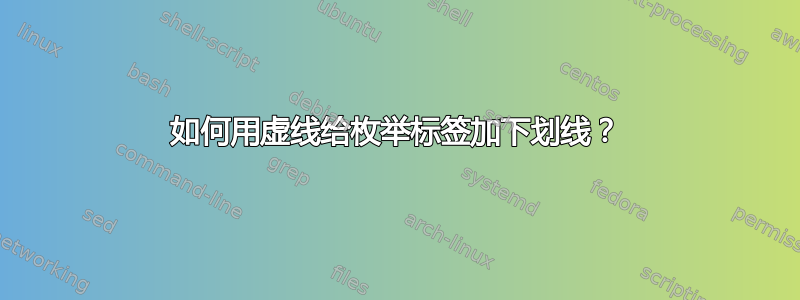 如何用虚线给枚举标签加下划线？