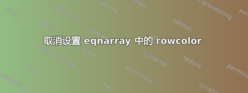 取消设置 eqnarray 中的 rowcolor