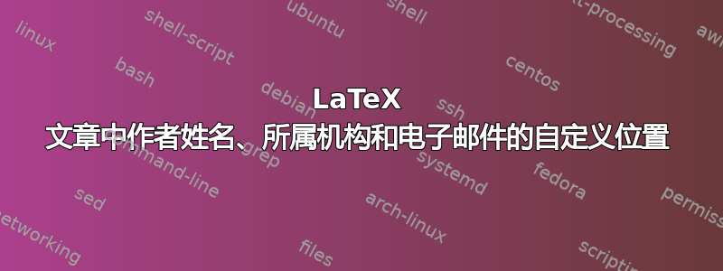 LaTeX 文章中作者姓名、所属机构和电子邮件的自定义位置