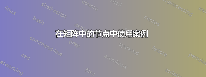 在矩阵中的节点中使用案例