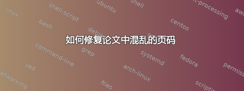 如何修复论文中混乱的页码