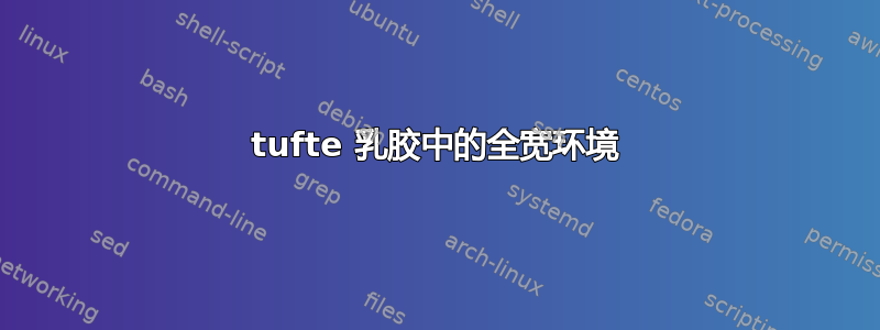 tufte 乳胶中的全宽环境