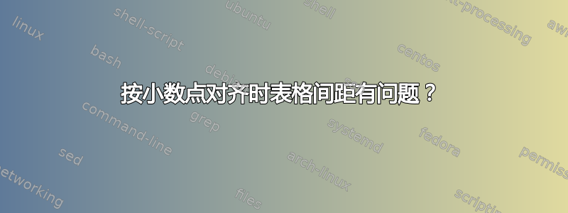 按小数点对齐时表格间距有问题？