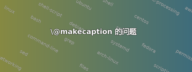 \@makecaption 的问题 