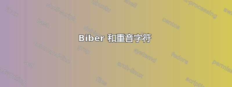 Biber 和重音字符