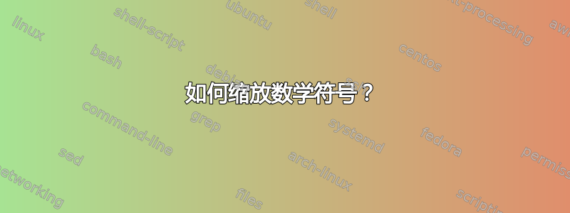 如何缩放数学符号？