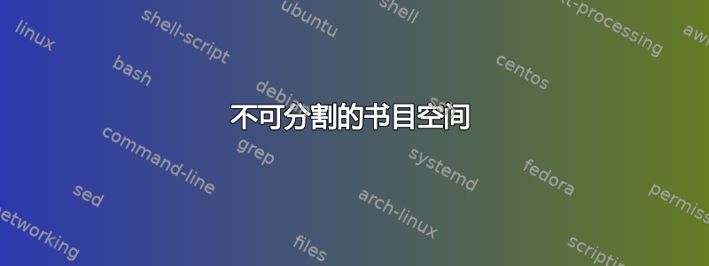 不可分割的书目空间