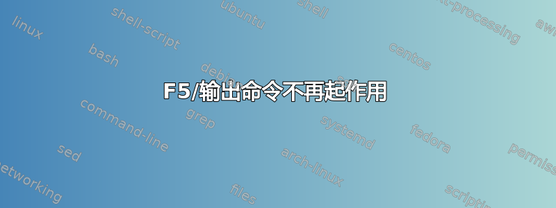 F5/输出命令不再起作用