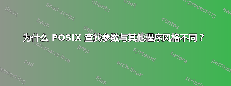 为什么 POSIX 查找参数与其他程序风格不同？