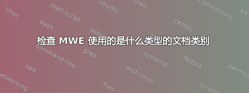 检查 MWE 使用的是什么类型的文档类别