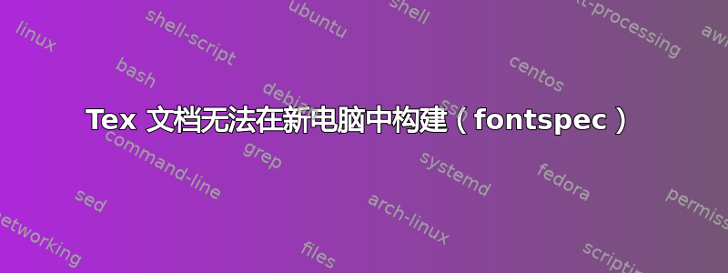 Tex 文档无法在新电脑中构建（fontspec）