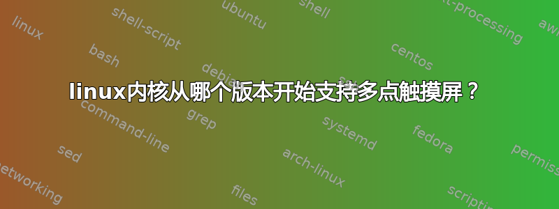 linux内核从哪个版本开始支持多点触摸屏？