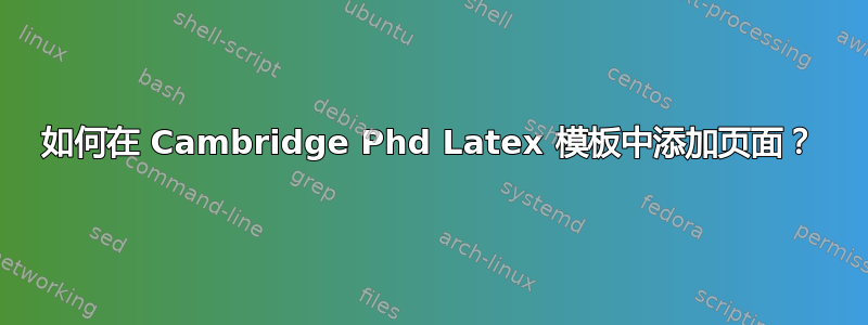 如何在 Cambridge Phd Latex 模板中添加页面？