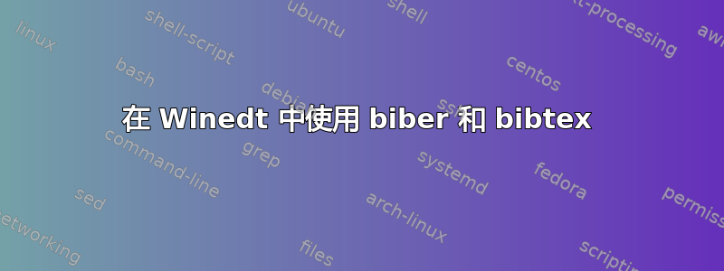 在 Winedt 中使用 biber 和 bibtex