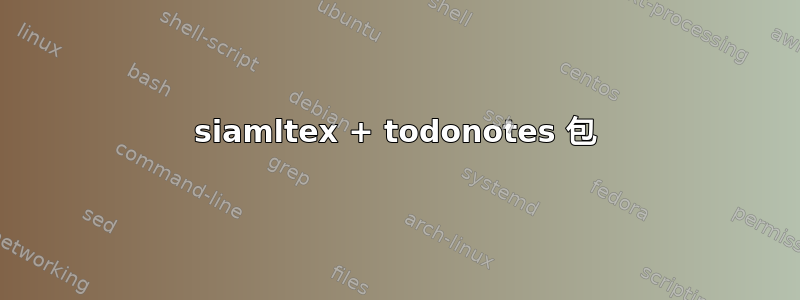 siamltex + todonotes 包