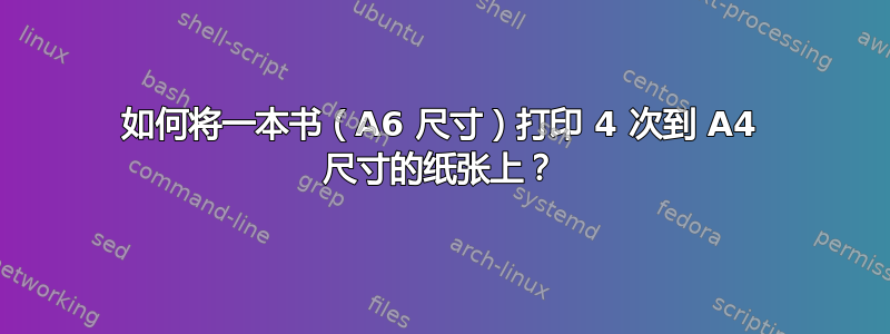 如何将一本书（A6 尺寸）打印 4 次到 A4 尺寸的纸张上？