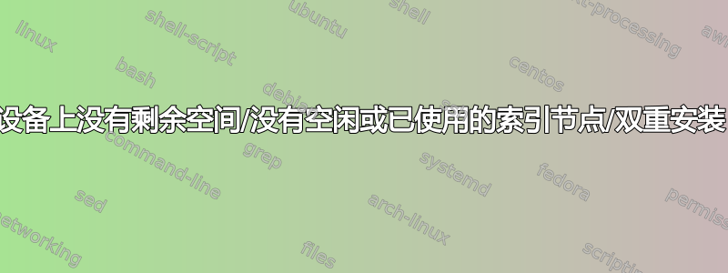 设备上没有剩余空间/没有空闲或已使用的索引节点/双重安装