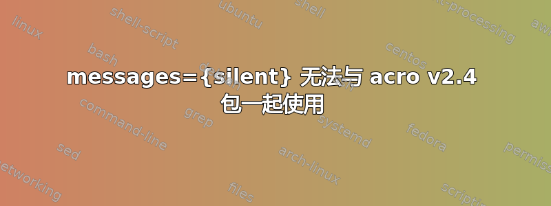 messages={silent} 无法与 acro v2.4 包一起使用