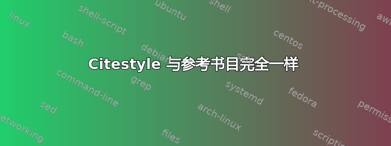 Citestyle 与参考书目完全一样