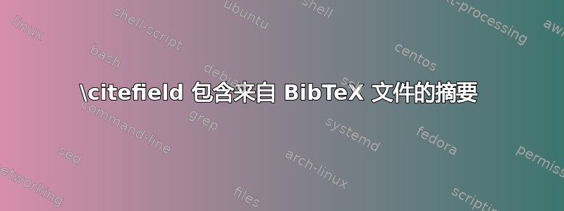 \citefield 包含来自 BibTeX 文件的摘要