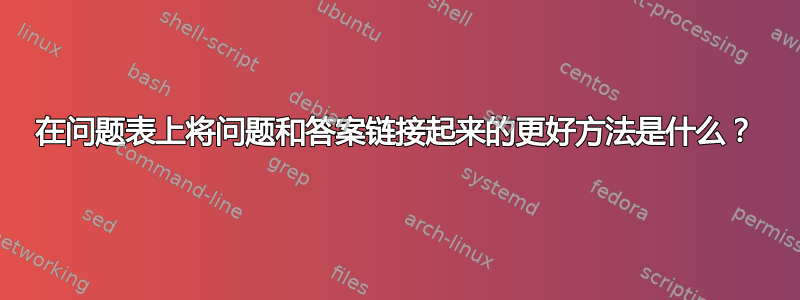 在问题表上将问题和答案链接起来的更好方法是什么？