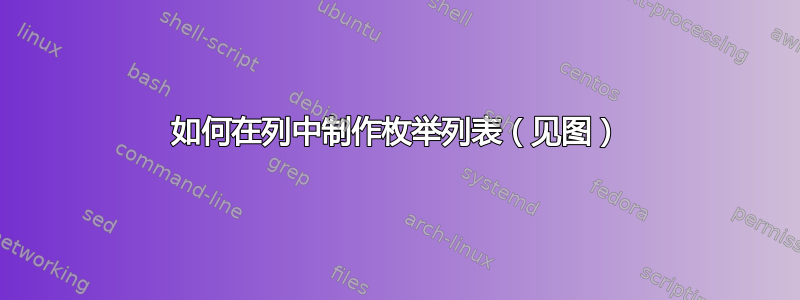 如何在列中制作枚举列表（见图）