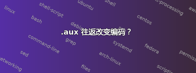 .aux 往返改变编码？