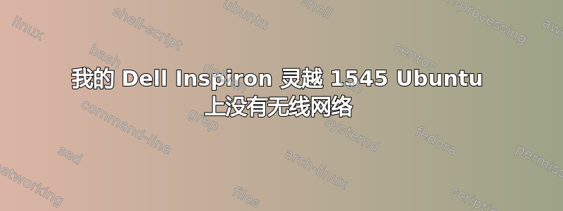 我的 Dell Inspiron 灵越 1545 Ubuntu 上没有无线网络