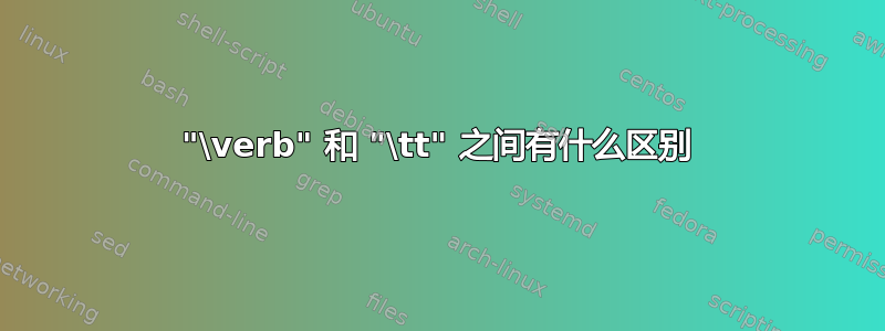 "\verb" 和 "\tt" 之间有什么区别