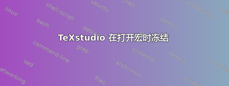 TeXstudio 在打开宏时冻结