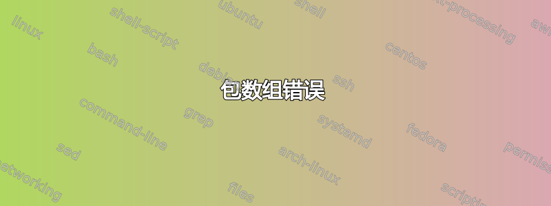 包数组错误