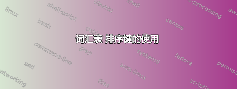 词汇表 排序键的使用