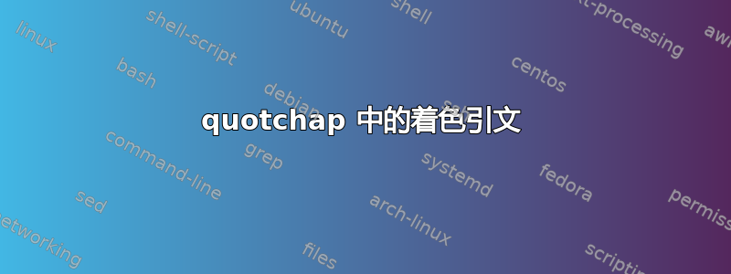 quotchap 中的着色引文