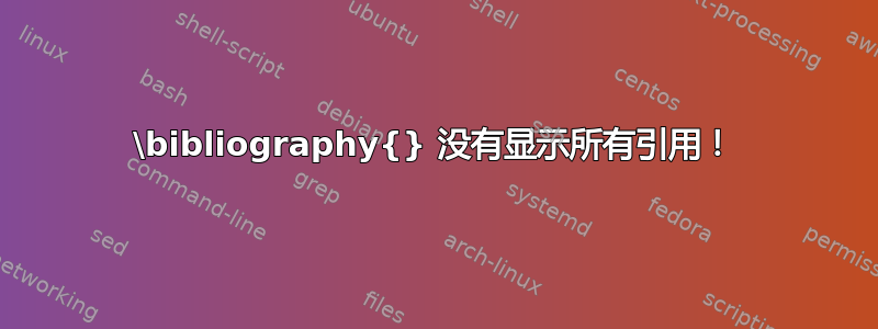 \bibliography{} 没有显示所有引用！