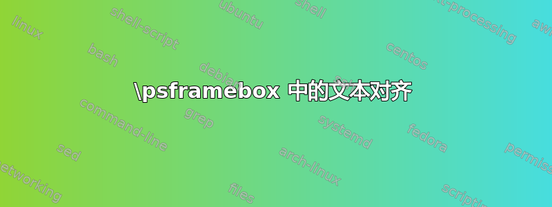 \psframebox 中的文本对齐