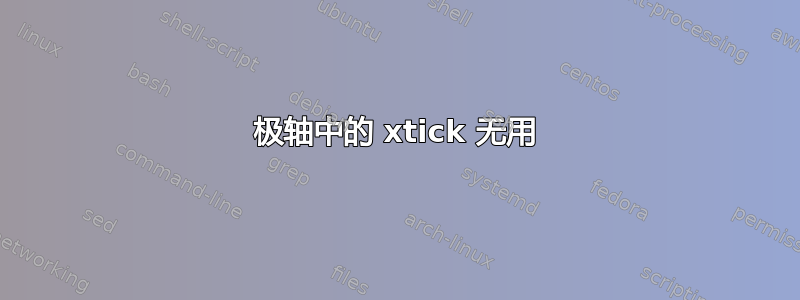 极轴中的 xtick 无用