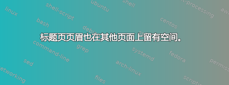 标题页页眉也在其他页面上留有空间。