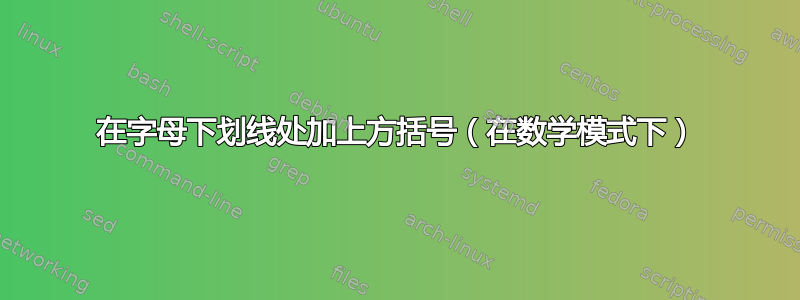 在字母下划线处加上方括号（在数学模式下）