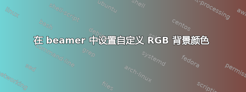 在 beamer 中设置自定义 RGB 背景颜色